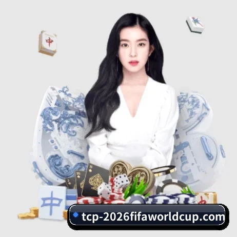 品牌创立 - 2026FIFA世界杯正式成立,获得国际权威机构颁发的合法运营资质,开启华人在线休闲娱乐新篇章。 - WorldCupChina